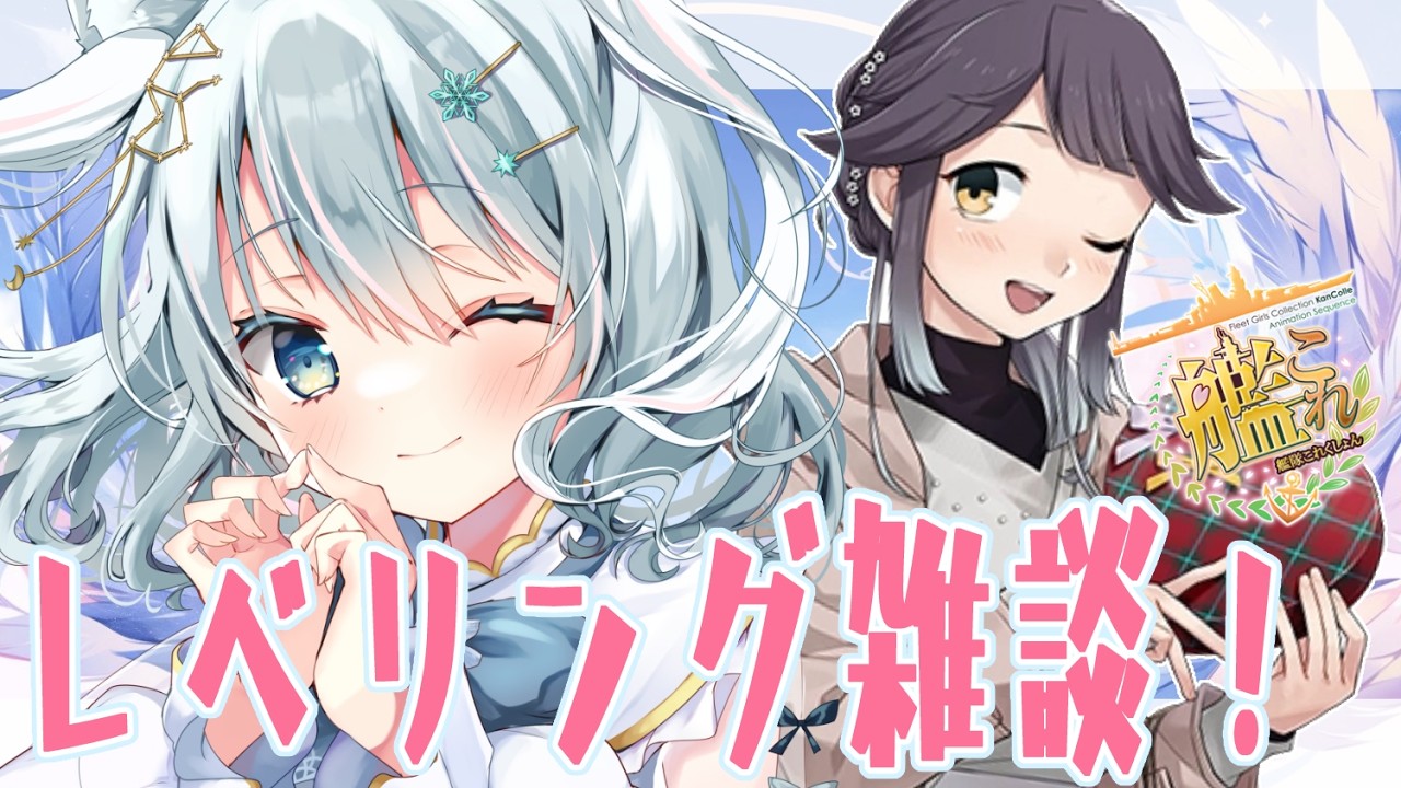 【#艦これ/ #氷月華フェリシア 】レベリングしつつ雑談❣改造するっ✊【 #女性Vtuber】