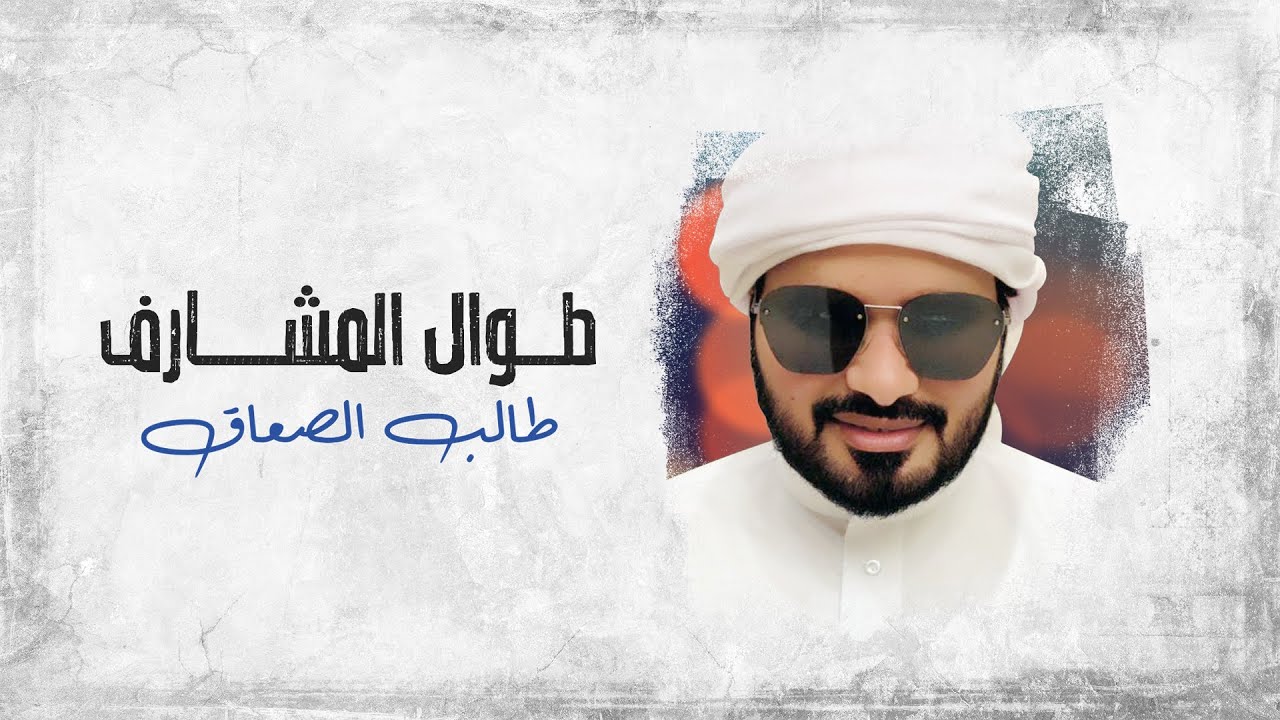 طالب الصعاق -  طوال المشارف (حصرياً) | 2020