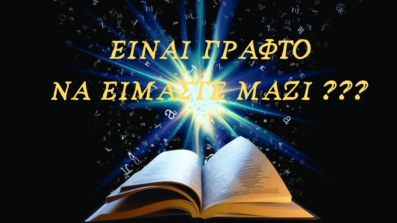 ΕΙΝΑΙ ΓΡΑΦΤΟ ΝΑ ΕΙΜΑΣΤΕ ΜΑΖΙ ??? #ταρω #fedramastertarot #πρόβλεψη #tarotreading #taro