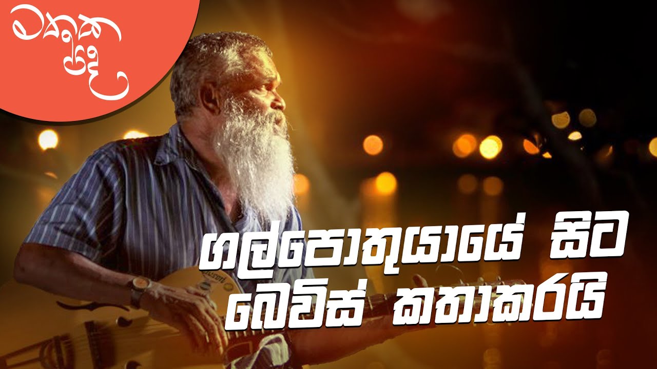 මචං ජීවිතේ හරි සුන්දරයි... අතාරින්න එපා - Bevis Manathunga | Mathaka Pada With Gemunu Wanninayake