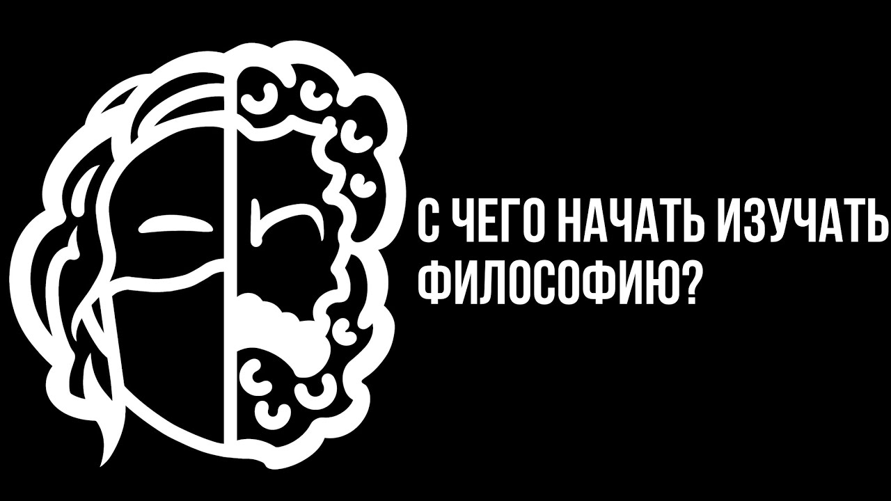 С ЧЕГО НАЧАТЬ ИЗУЧАТЬ ФИЛОСОФИЮ?