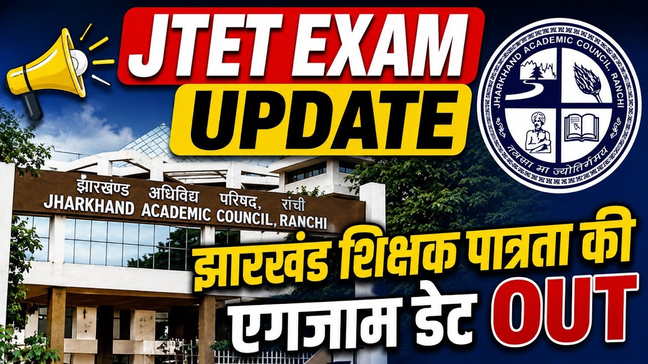 झारखंड TET NEWS 2026 | JTET EXAM CENTRE ACTIVATED | झारखंड पात्रता परीक्षा कब होगी? JTET LATEST NEWS