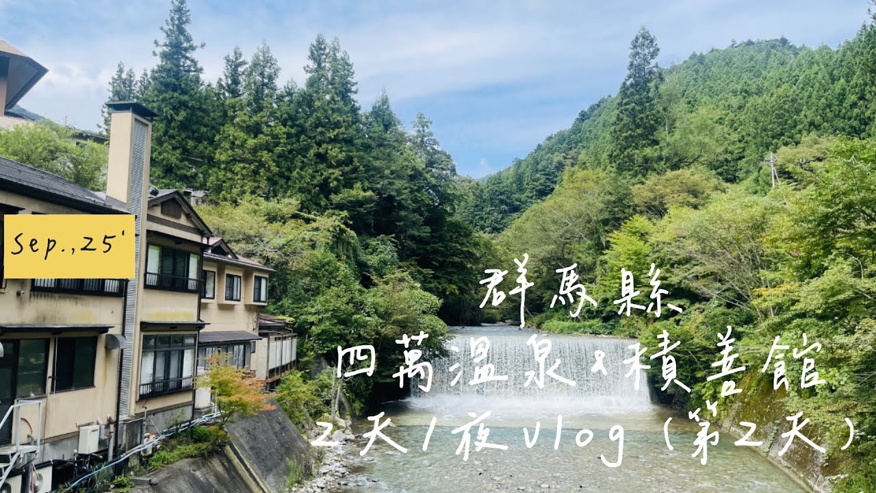 在四萬溫泉的第2天｜積善館｜群馬縣｜復古溫泉老街｜神隱少女｜東京近郊2天1夜小旅行