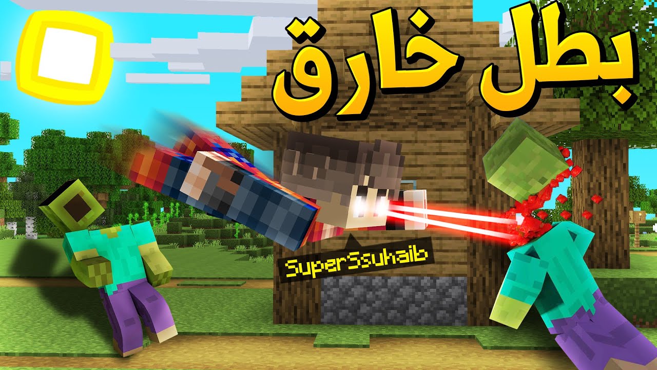 ماين كرافت الزر خلاني بطل خارق💪 (البطل صهيب)🦸 - SuperSuhaib