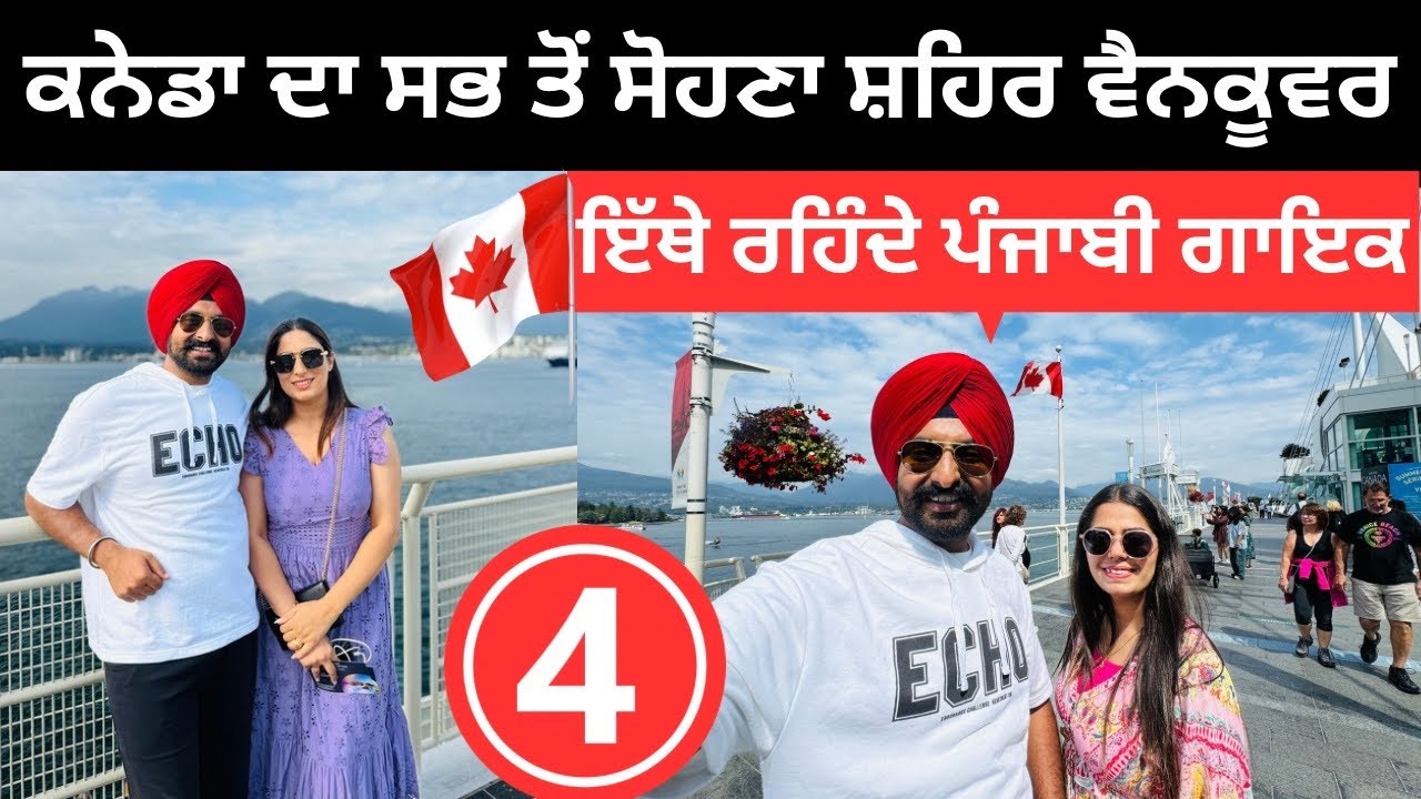 ਕਨੇਡਾ ਦਾ ਸਭ ਤੋਂ ਸੋਹਣਾ ਸ਼ਹਿਰ 🇨🇦 Vancouver Canada | Punjabi Travel Couple | Ripan Khushi