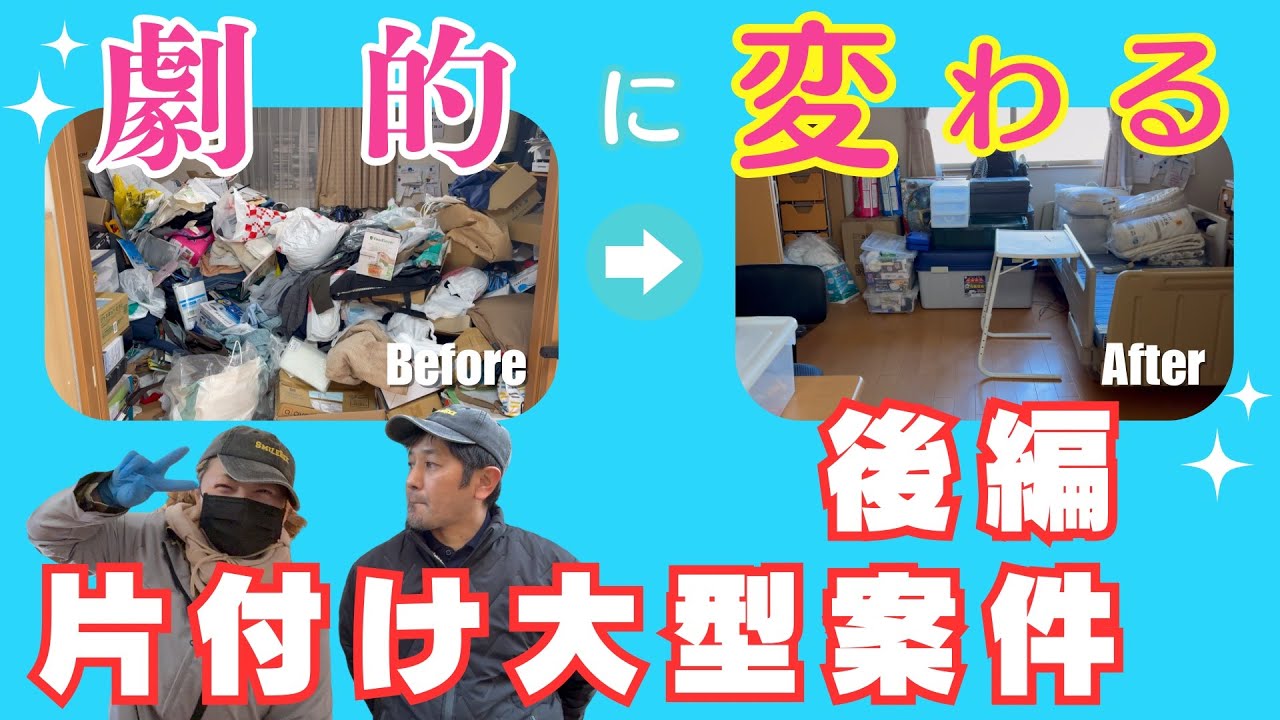【便利屋の仕事】飯能市の片付けが終了！お客様が快適に住むことが出来る環境を整えるお手伝い 片付け大型案件 後編