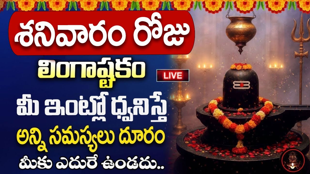 Live : శనివారంరోజు 