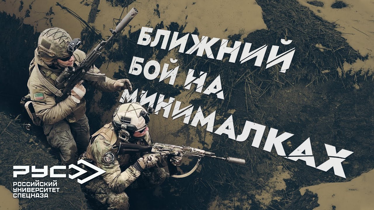 БЛИЖНИЙ БОЙ НА МИНИМАЛКАХ