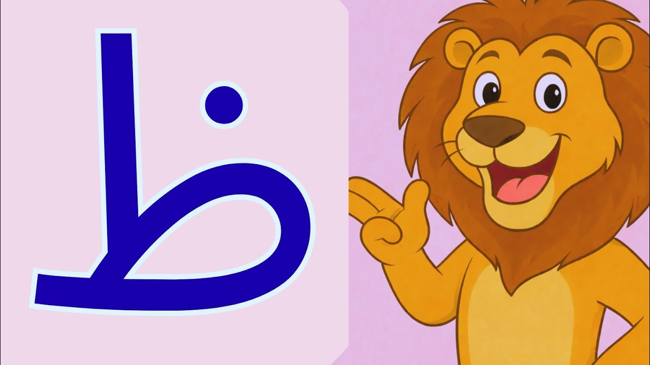 Learn urdu harf zway (ظ) | Urdu huroof for kids | TJJTV 