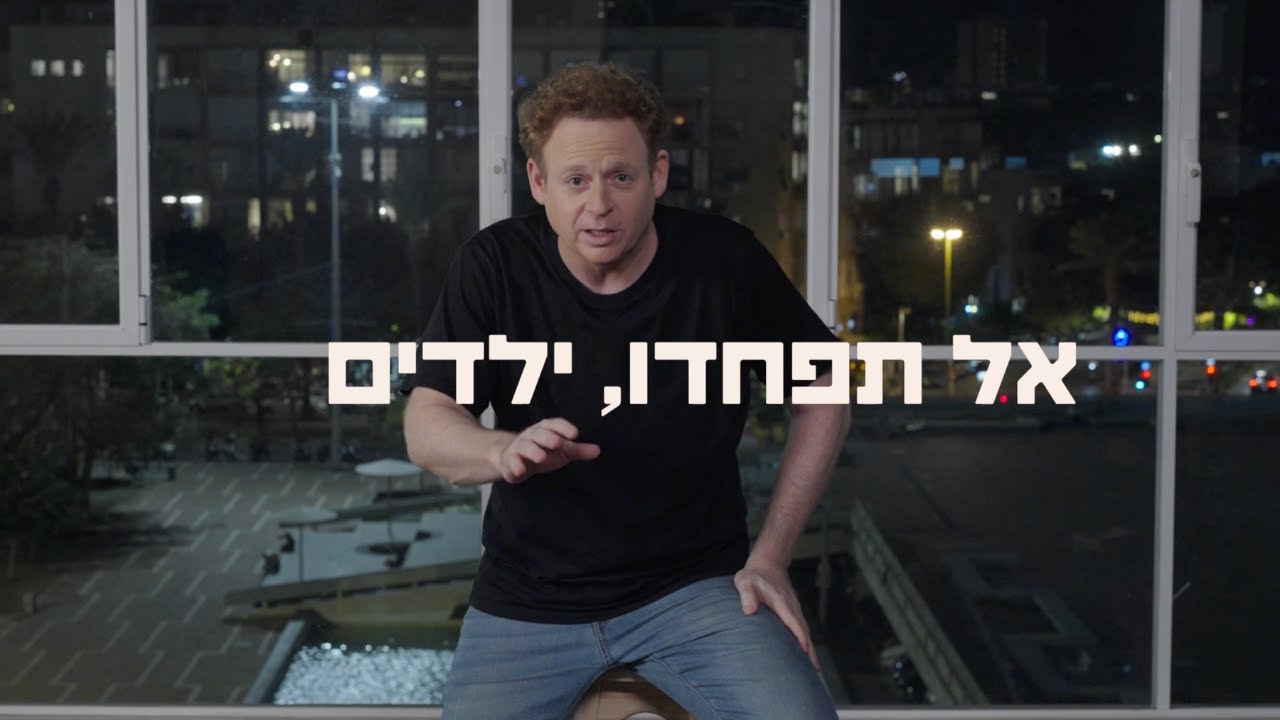 ילדים, אתם יהודים, אל תפחדו!