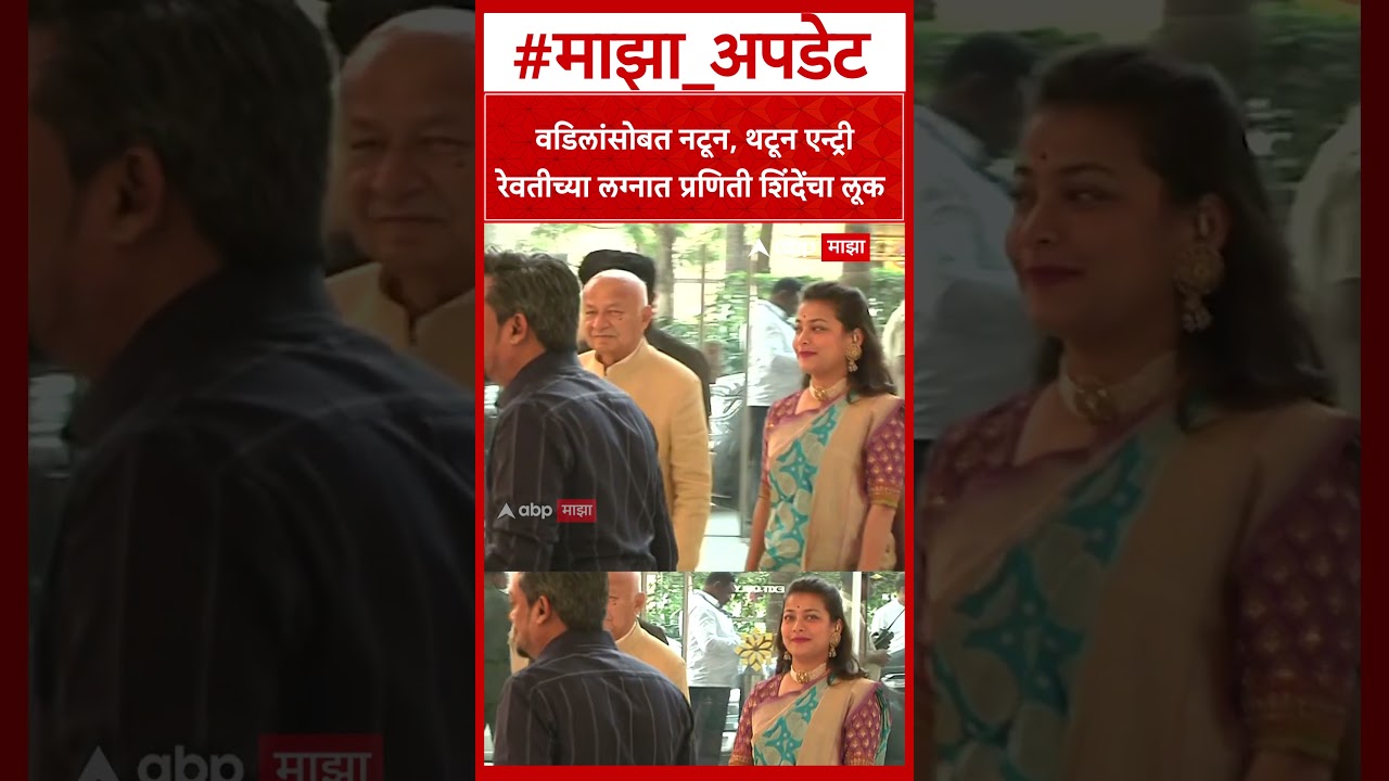 Praniti Shinde at Revati Sule marriage : रेवतीच्या लग्नात प्रणिती शिंदेंचा लूक
