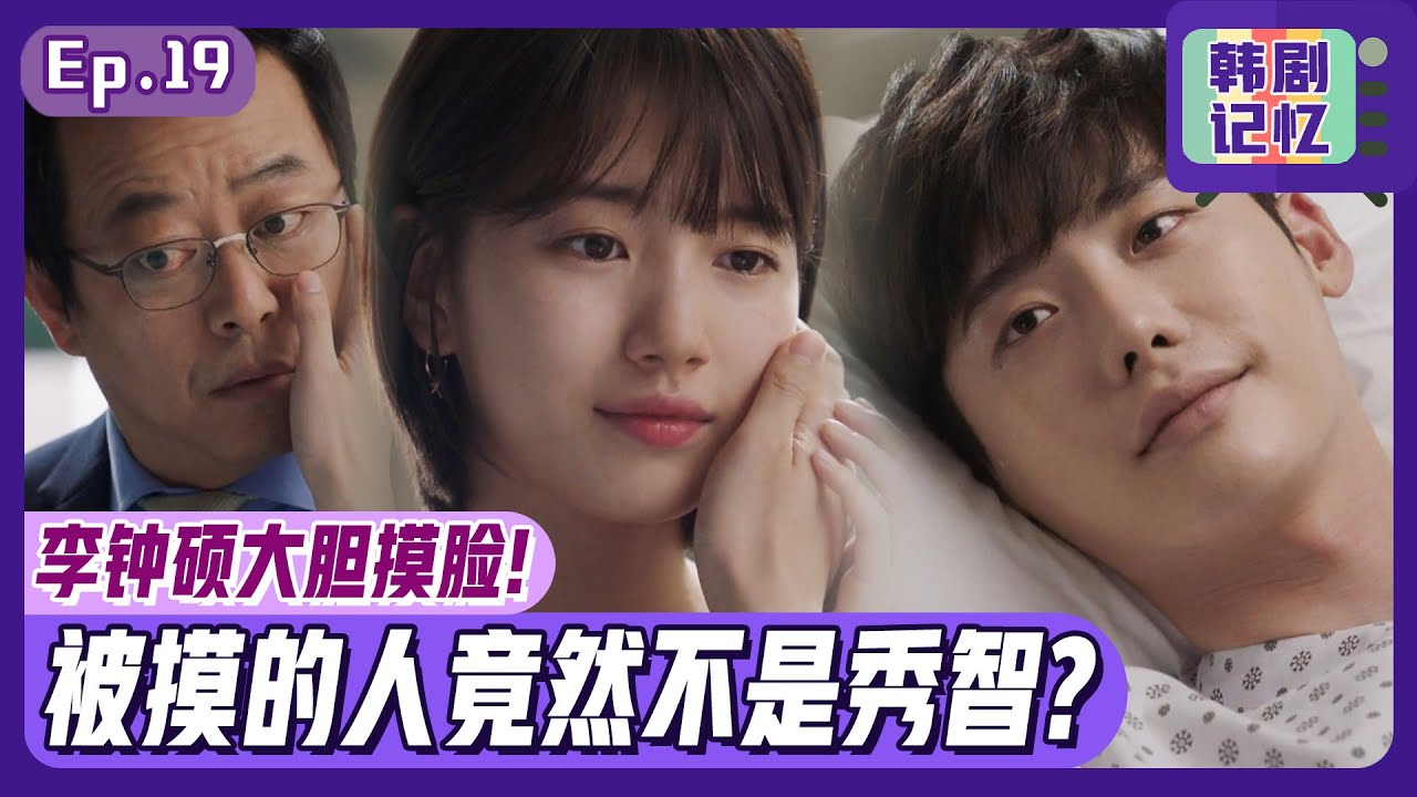 [中文字幕] EP19_李钟硕把另外一个女人当秀智搞恩爱？！手术后苏醒的李钟硕大胆示爱！ | 当你沉睡时