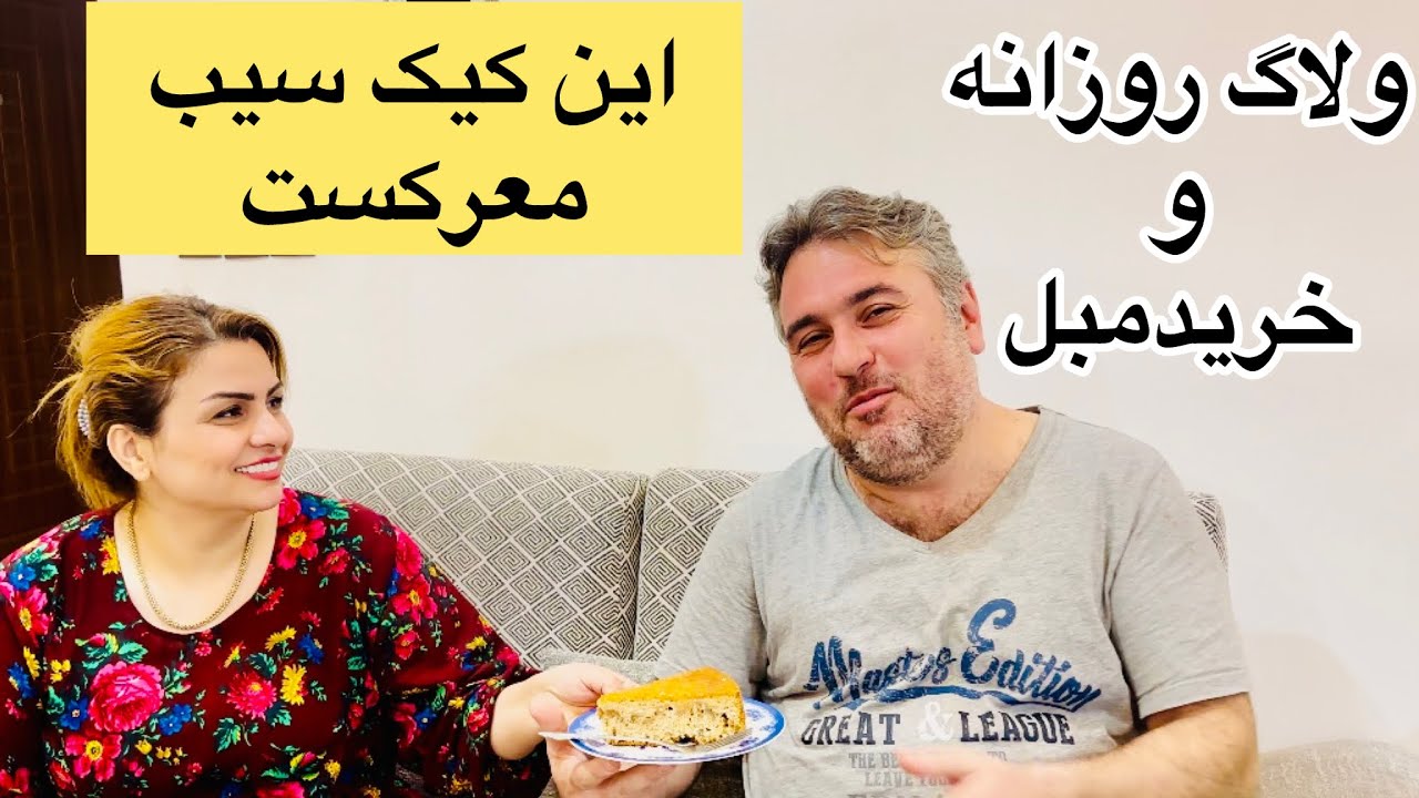 ولاگ روزانه ما/خرید مبل/طرزتهیه کیک سیب ودارچین 😋