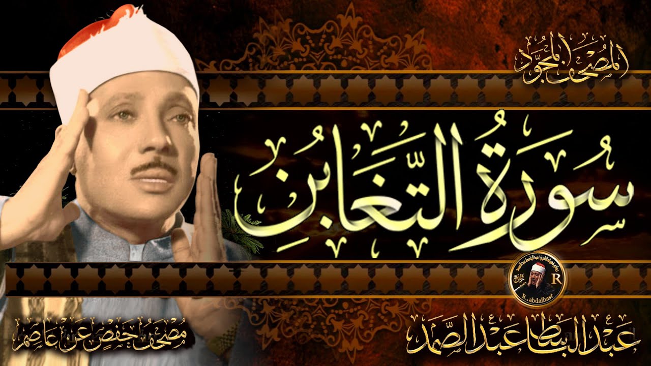 سورة التغابن كاملة ( أستمع واقرأ ) من أروع ما جود الشيخ عبد الباسط عبد الصمد | surah altgabon