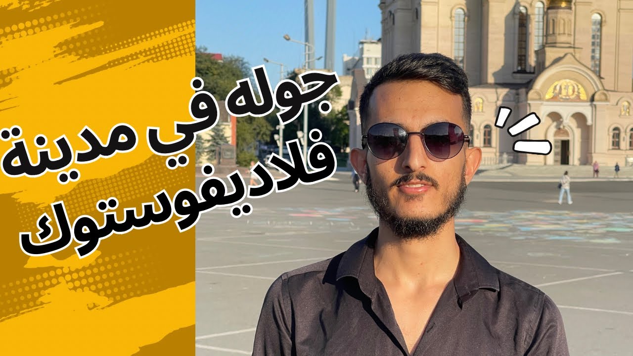 جوله في مدينة فلاديفوستوك روعه 🥰 / الشرق الروسي