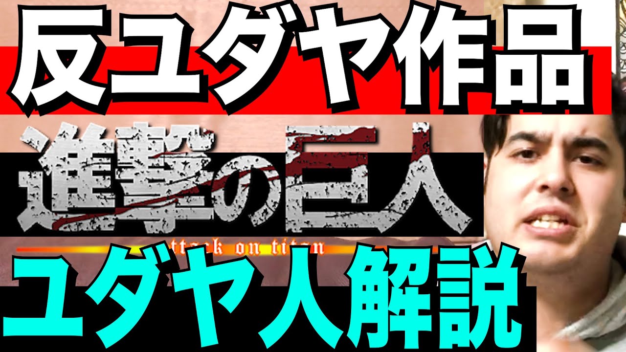 【外国人 解説】進撃の巨人とユダヤ人のつながり。ユダヤ人が話します。【kaitube カイチューブ 】