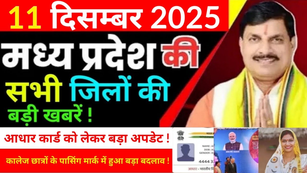 11 December 2025 Madhy Pradesh news मध्यप्रदेश समाचार Bhopal Sammachar भोपाल समाचार more creative !