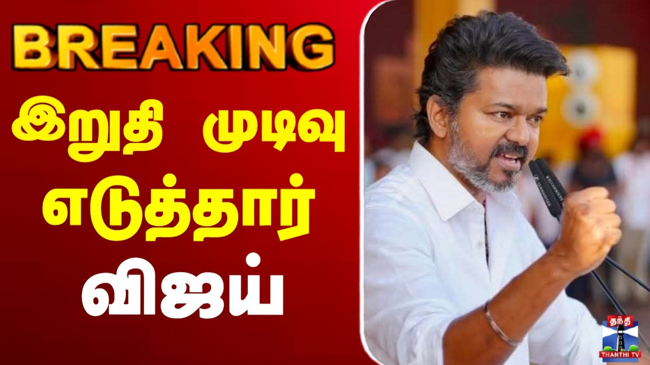 🔴LIVE : TVK Vijay | TN Election | கூட்டணியா? தனித்தா? - இறுதி முடிவு எடுத்தார் விஜய்