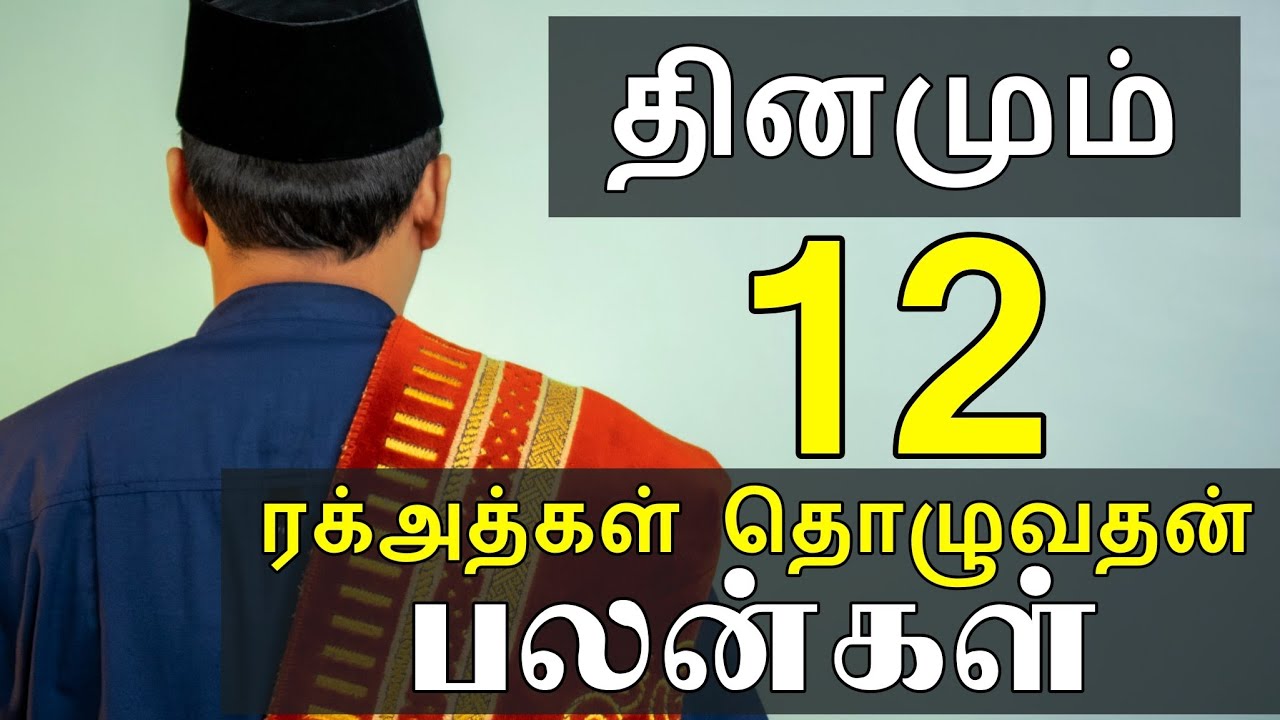 தினமும் 12 ரக்அத்கள் தொழுவதன் பலன்கள்