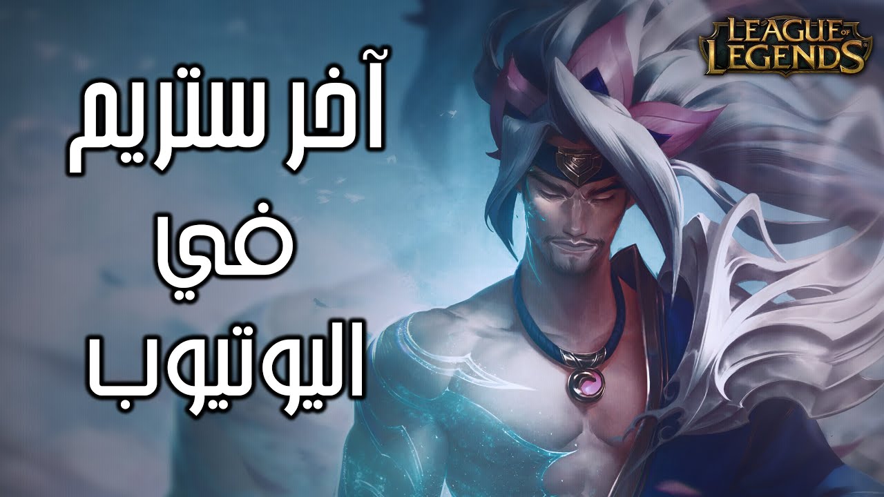 😔 اخر ستريم ليا في اليوتيوب