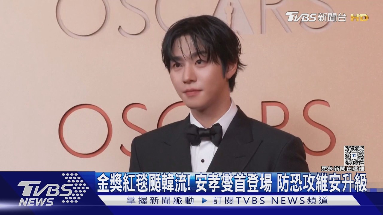 奧斯卡紅毯颳韓流！安孝燮首登場 防恐攻維安升級｜TVBS新聞 @tvbsnews24live