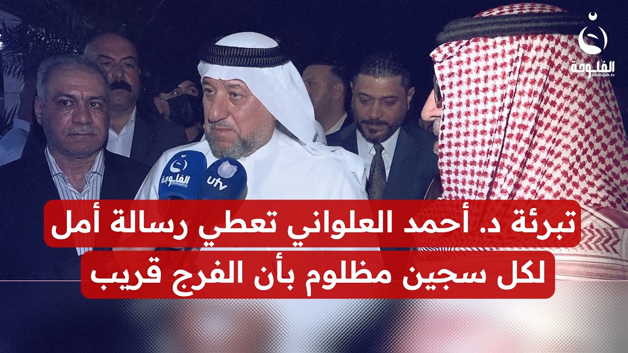 الشيخ الخنجر: تبرئة الدكتور أحمد العلواني تعطي رسالة أمل لكل سجين مظلوم بأن الفرج قريب#قناة_الفلوجة