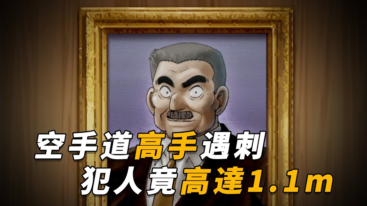 【马丁】离谱凶杀案，空手道高手遇刺身亡，推测凶手竟高达1.1米！马丁带你重温柯南中期经典剧集「谜样的身高差距20厘米」