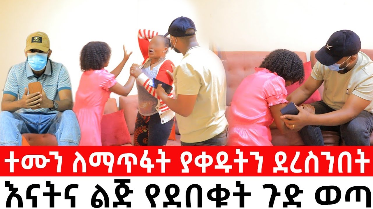 ተሙን ለማጥፋት ያቀዱትን ደረስንበትእናትና ልጅ የደበቁት ጉድ ወጣ