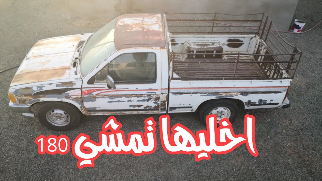 تضبيط الددسن  آخر سرعتها 90 (تصفيه كامله للكبريتر)