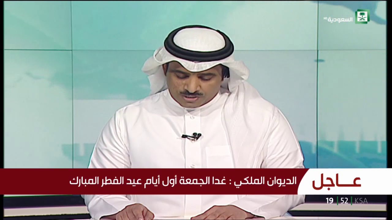الديوان الملكي : غدا الجمعة أول أيام عيد الفطر المبارك 1439/10/01هـ