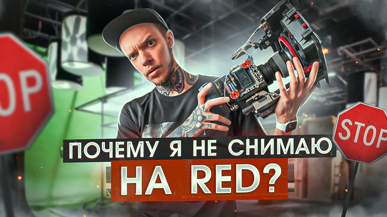 Купил RED - жалею до сих пор! Обзор на RED KOMODO &mdash; самая дорогая и худшая камера
