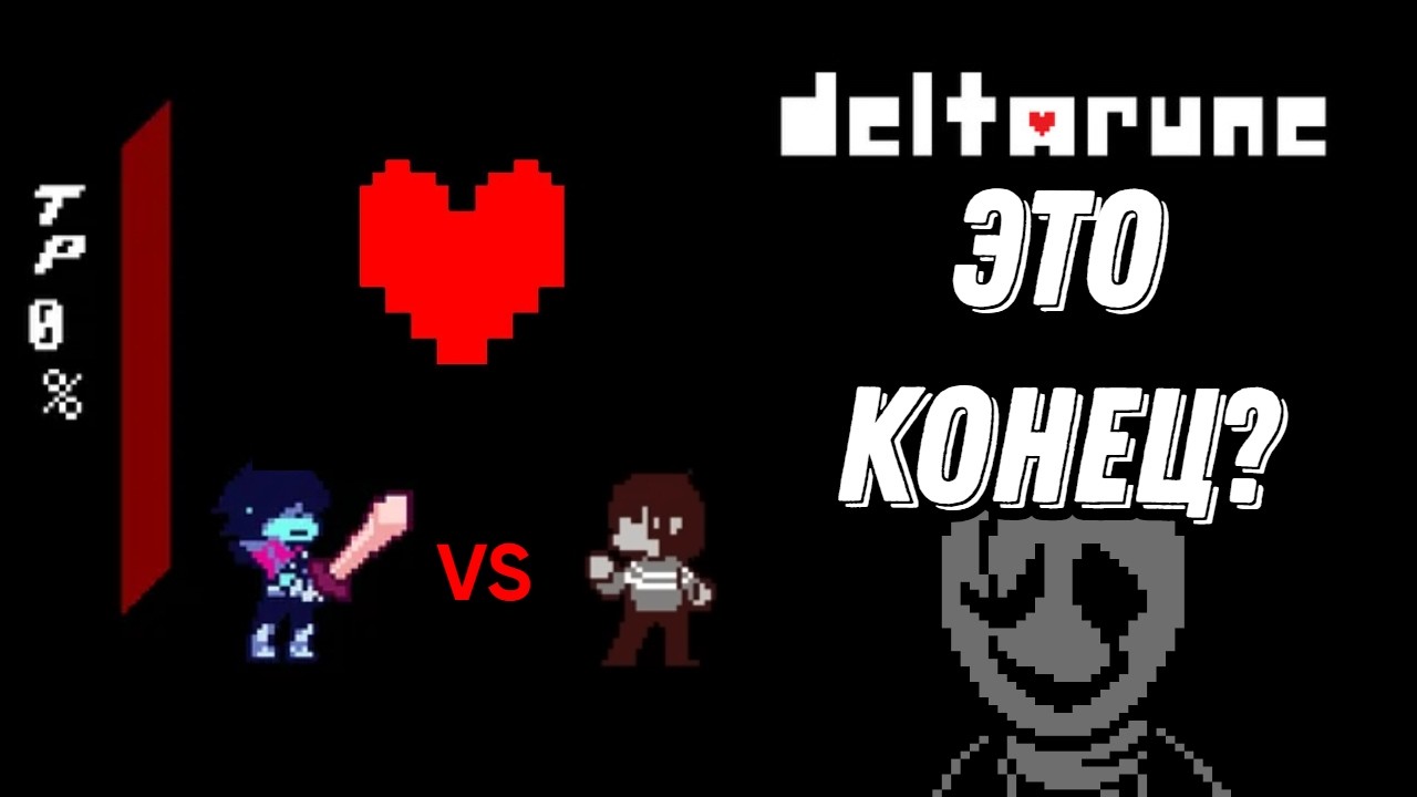 КАКИМ БЫ МОГ БЫТЬ ФИНАЛ DELTARUNE | Теория