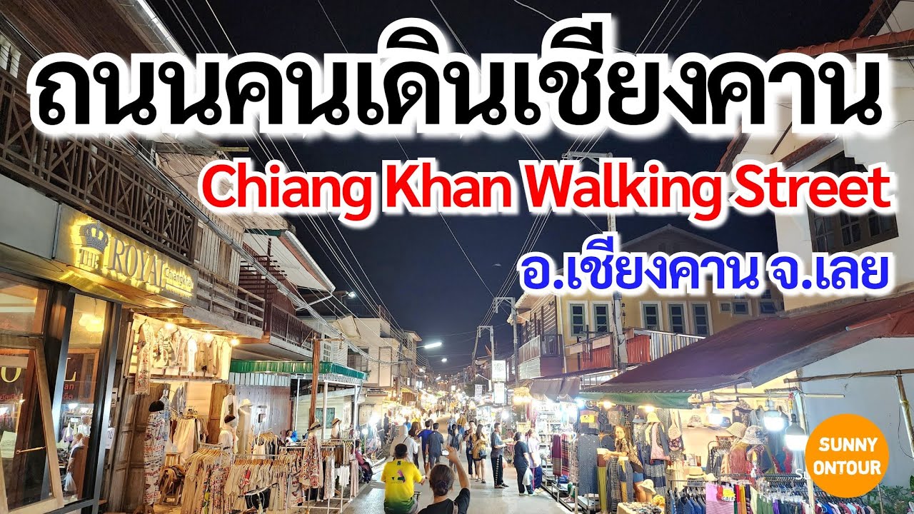 ถนนคนเดินเชียงคาน จ.เลย Chiang Khan Walking Street,Loei Province​ Thailand​