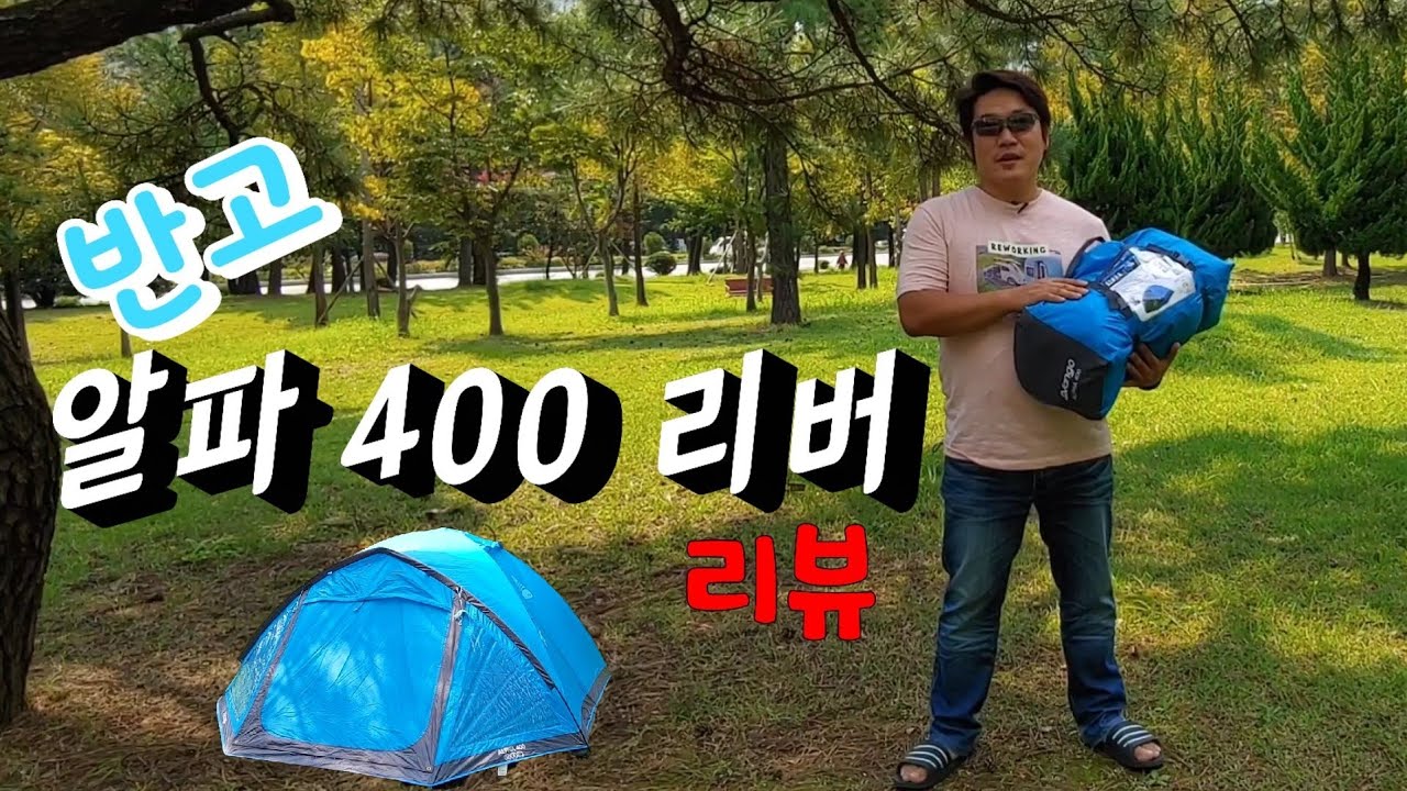 반고 알파400 리버 리뷰 #미니멀 텐트 #백패킹 텐트