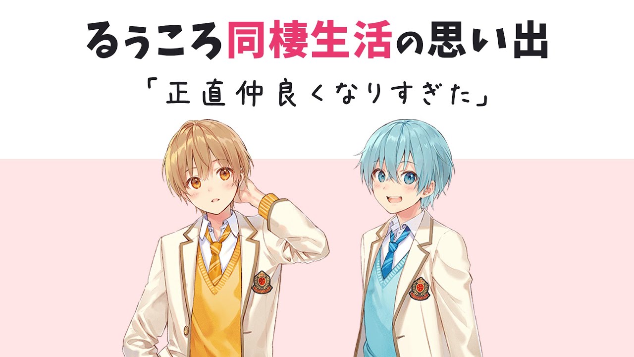 るぅとくんとの半同棲生活を振り返るWWWWWW【すとぷり文字起こし】【ころん/切り抜き】
