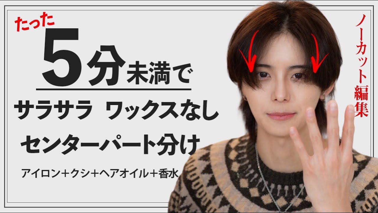 【5分未満で完成】サラサラすぎるセンターパート分け!!【ノーカット】
