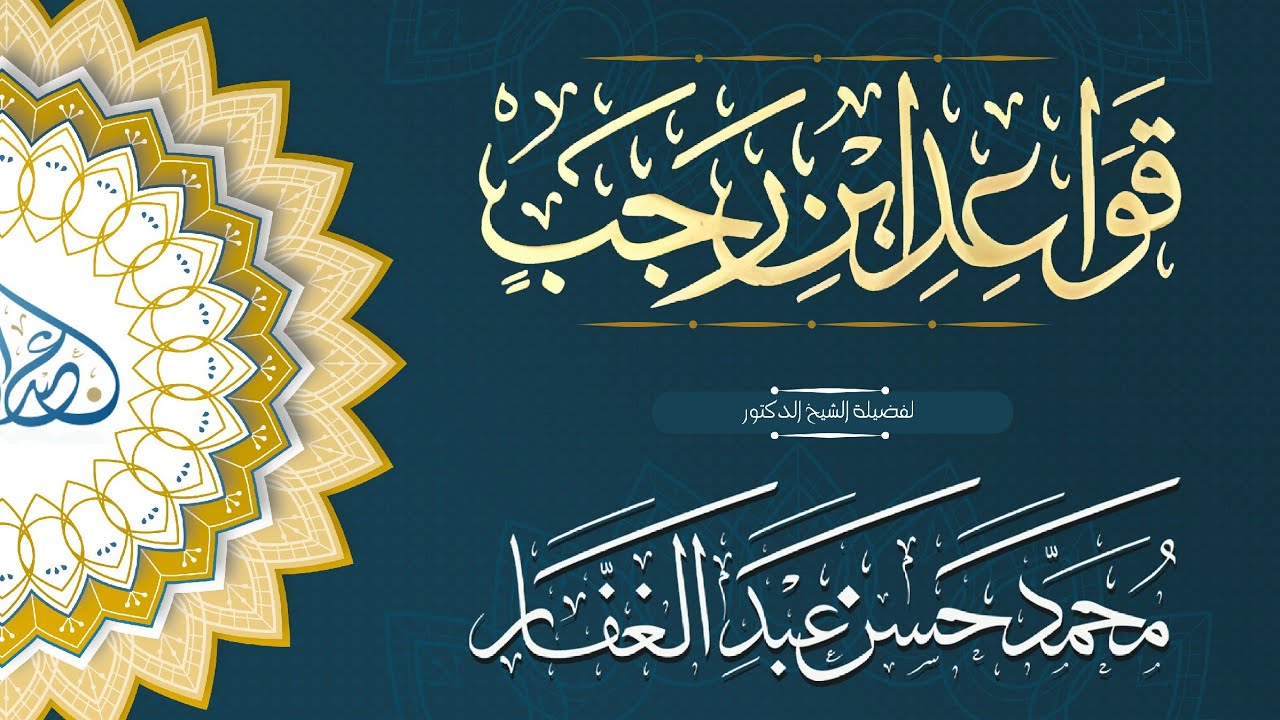 قواعد ابن رجب 15 11 2025