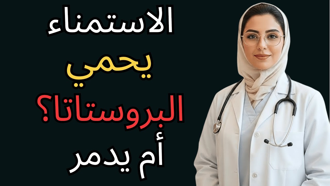 5 عادات يومية تحمي البروستاتا بعد الـ60 | د. لينا السالمي