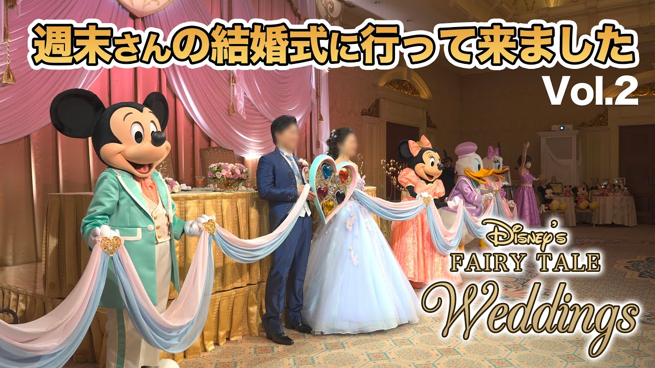 【FTW】週末さんの結婚式に行って来ました Vol.2  /  東京ディズニーシー・ホテルミラコスタ
