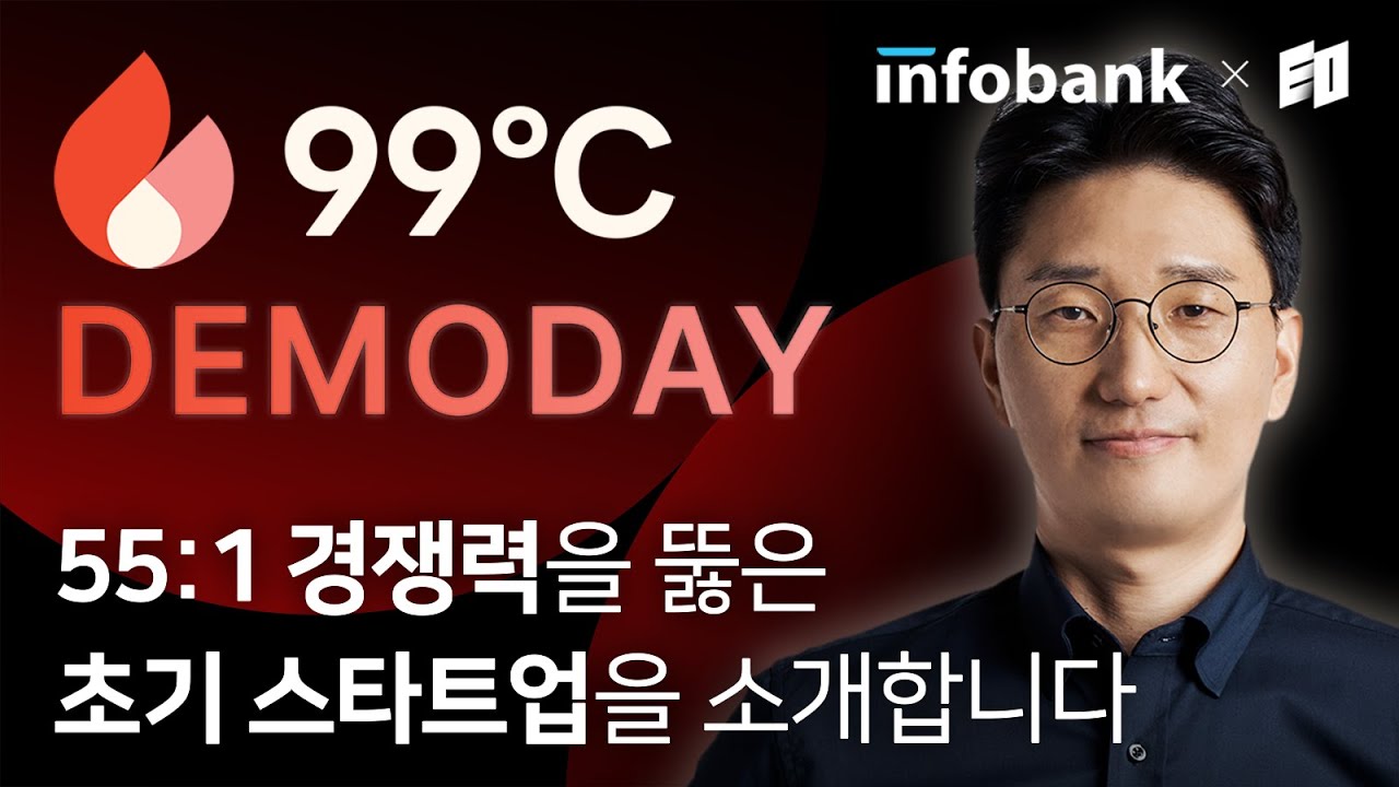 99°C 인포뱅크 데모데이 🔥 지금 시작합니다