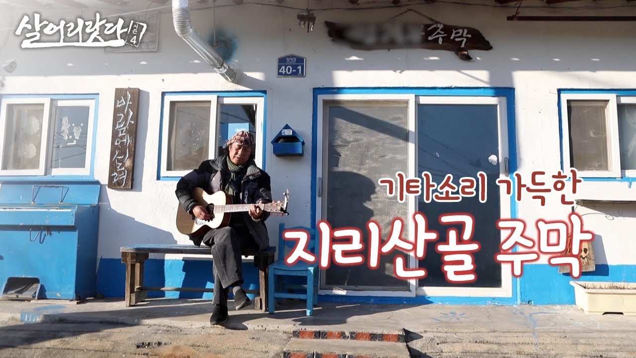 (경남 하동) 지리산 '형제봉' 아래, 주인장이 열고 싶을 때 여는 주막!! ktv, A tavern filled with guitar sound, koreatv (시즌4)