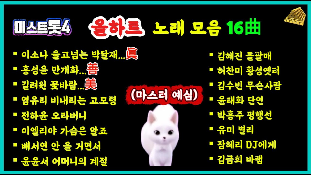 마스터 예심 眞·善·美 심사위원 전원 감동! 올하트 노래 모음 16曲｜미스트롯4 레전드 무대 #미스트롯4#마스터예심 진.선.미#올하트무대#이소나#홍성윤#길려원