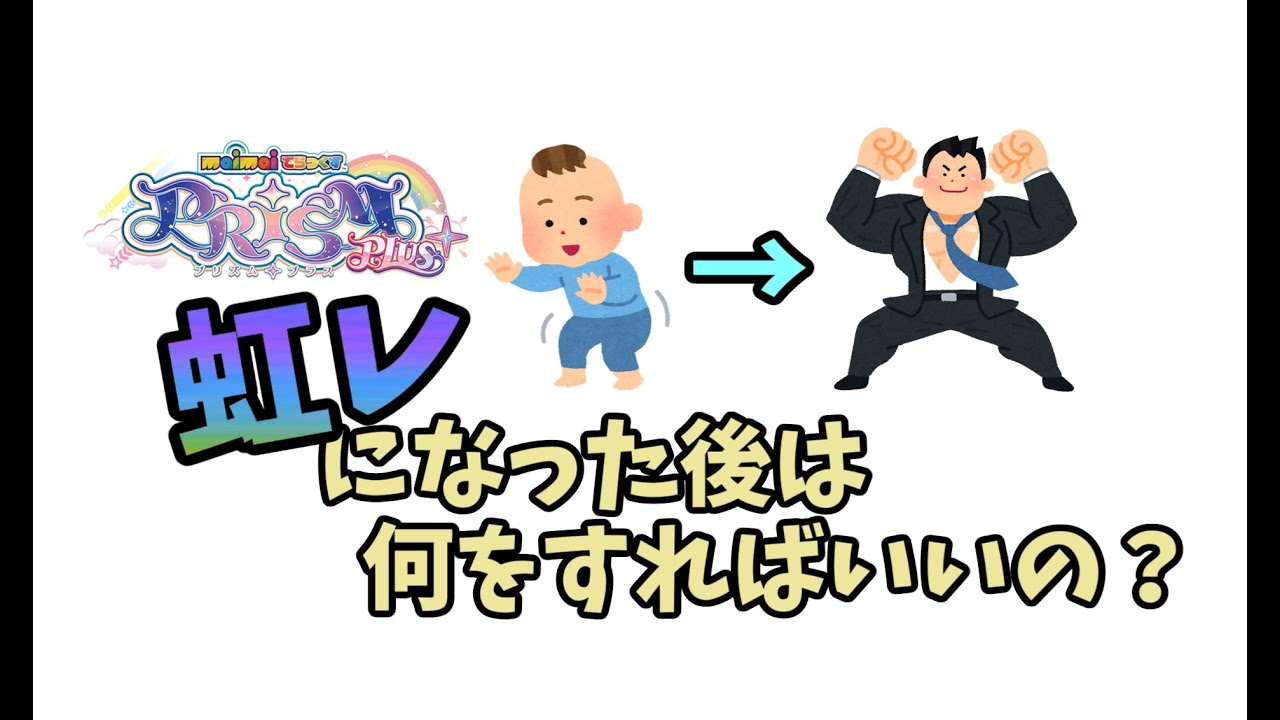 【maimai】虹レになった後は何を目指せばいいの？