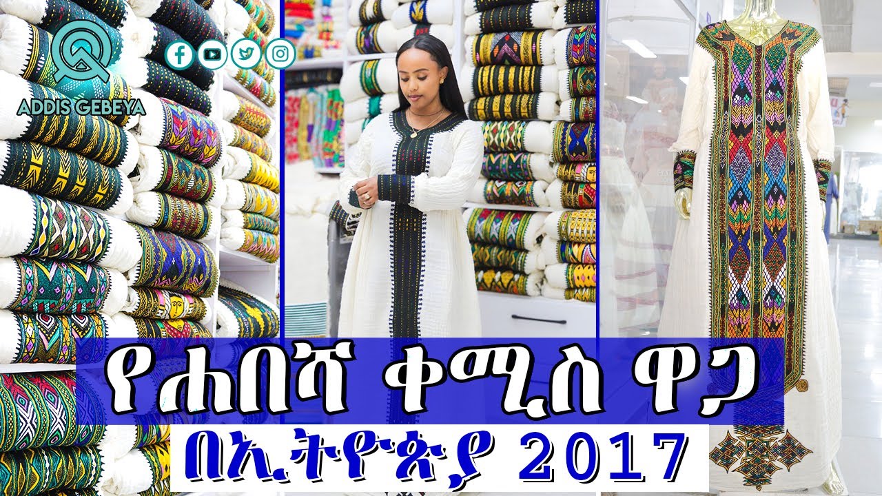 የሐበሻ ቀሚስ ዋጋ በኢትዮጵያ 2017 | habesha kemis price in Ethiopia 2017 |