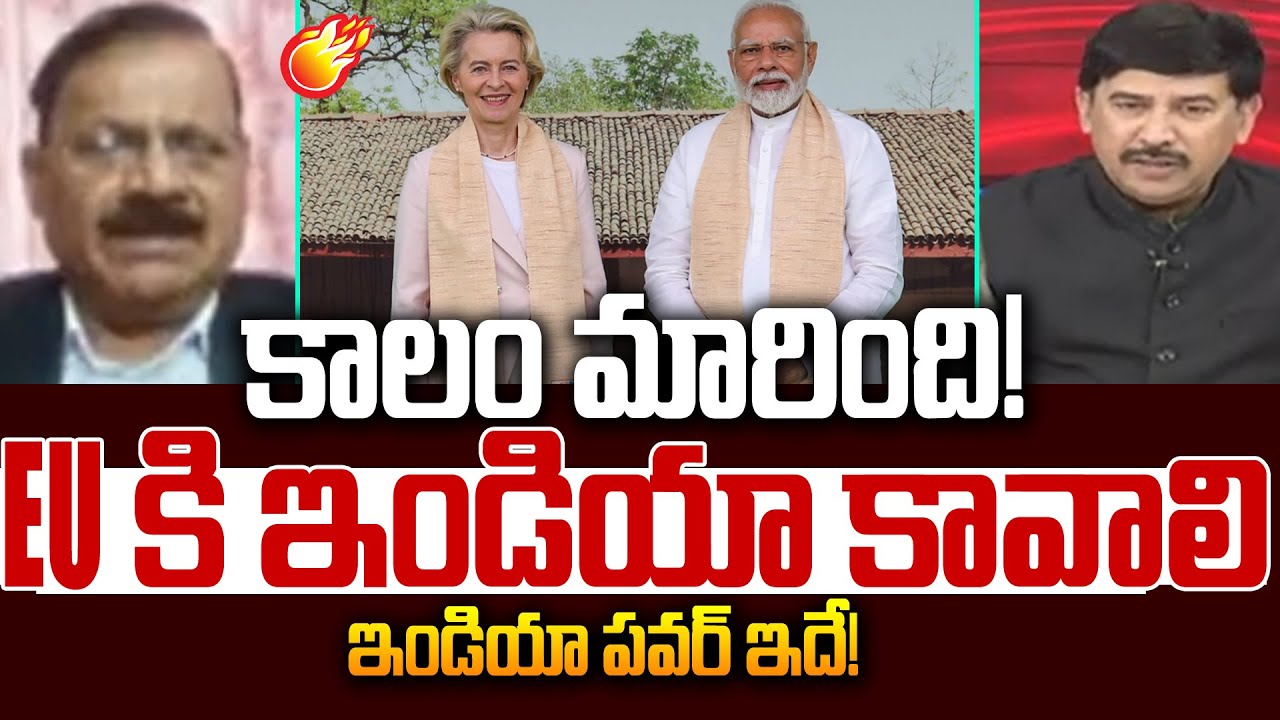 కాలం మారింది! EU కి ఇండియా కావాలి.. ఇండియా పవర్ ఇదే! Former Military Officer Seshadri Rao on EU