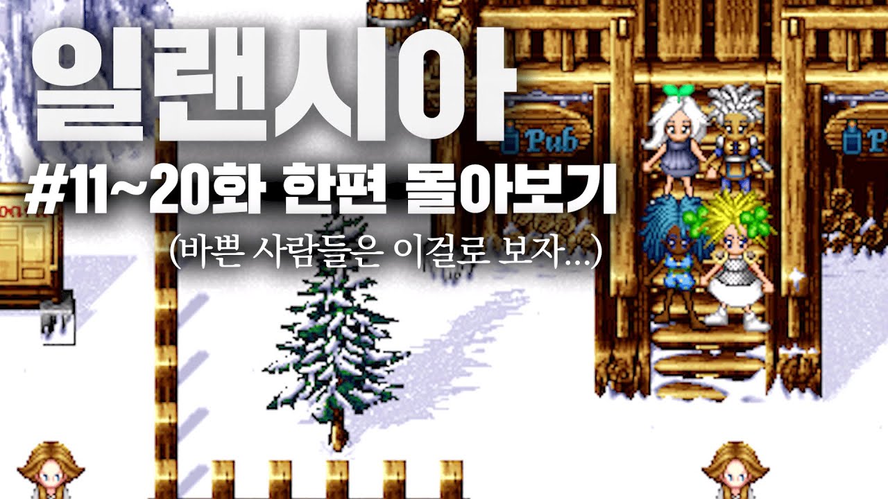 일랜시아 [11화~20화 몰아보기] 바쁜 사람들을 위한, 폐인이의 일랜시아 성장기 몰아보기