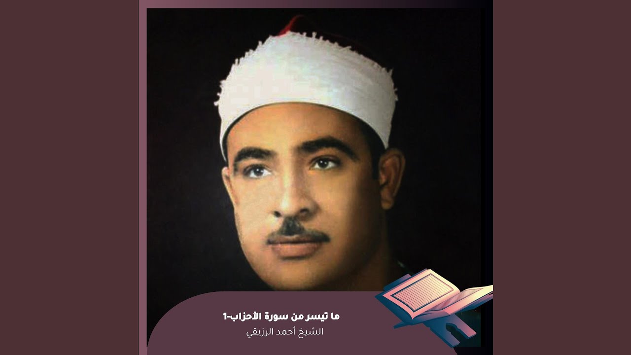 ما تيسر من سورة الأحزاب-1