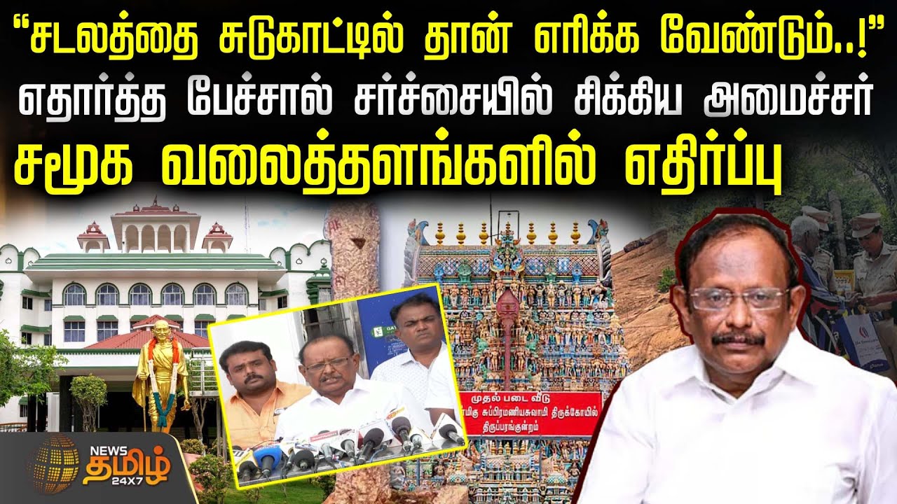 எதார்த்த பேச்சால் சர்ச்சையில் சிக்கிய அமைச்சர் | Minister Ragupathy | Thiruparankundram Deepam Issue