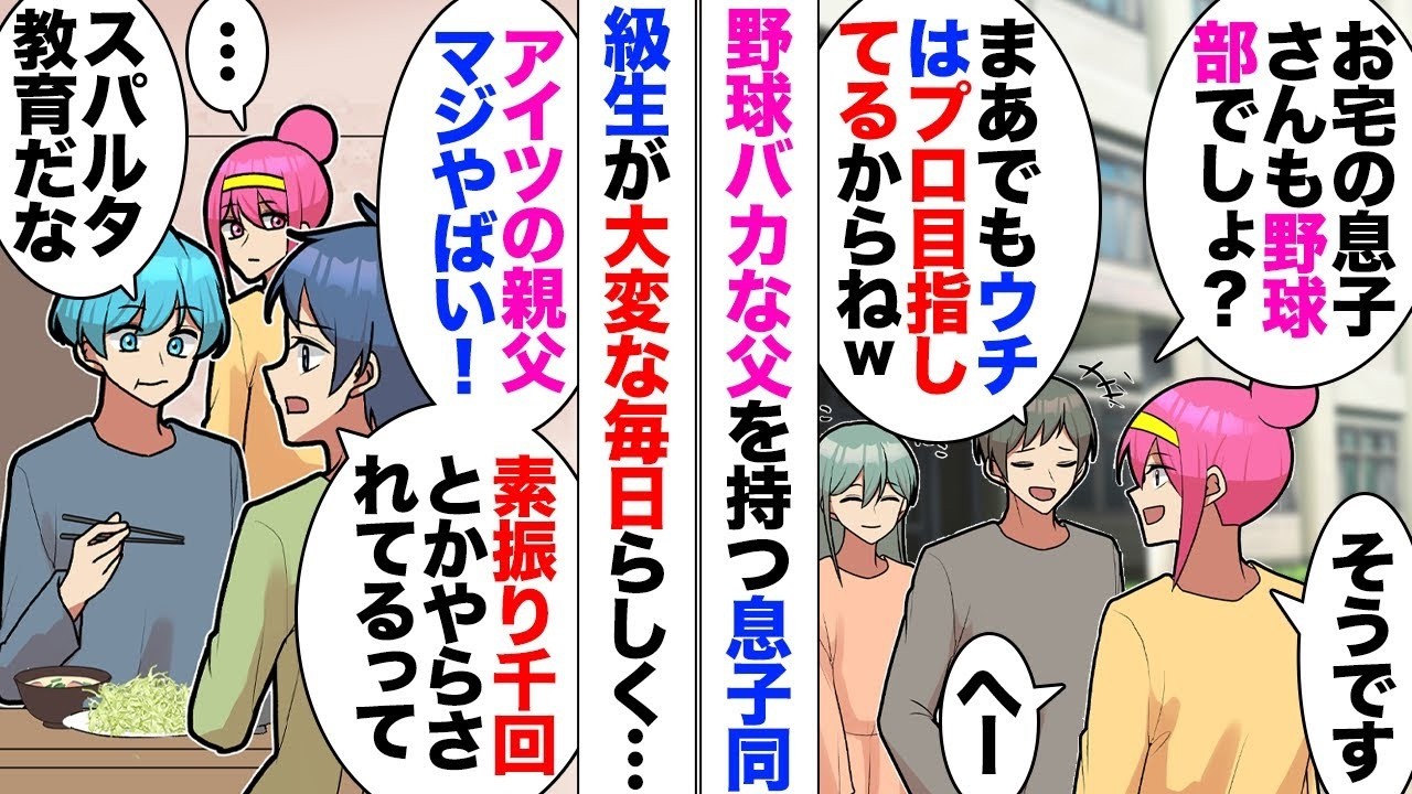 【漫画】野球バカ父「お前はプロになるんだ！素振り千回！」息子「…」→私息子「アイツの親父やべー」私「…」→ある日夫友人のプロアスリートが帰国してきた時にその話をしたら…