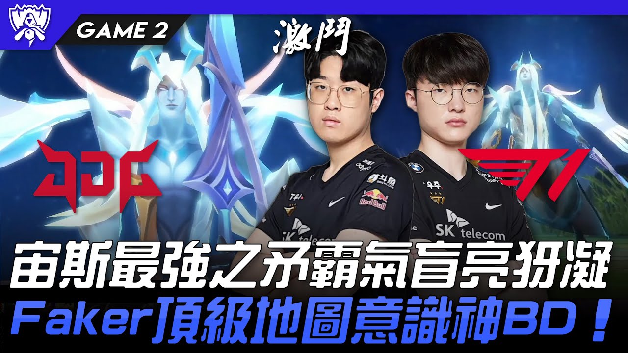 JDG vs T1 宙斯最強之矛霸氣盲亮犽凝！Faker頂級地圖意識神BD智商壓制！Game 2 | 4強淘汰賽 | 2022 S12世界賽精華